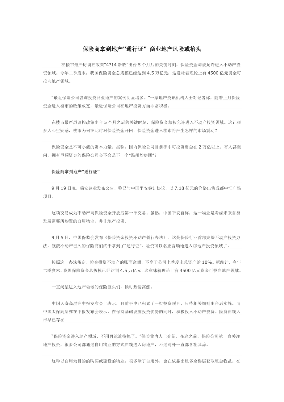 保险商拿到地产通行证商业地产风险或抬头.doc_第1页