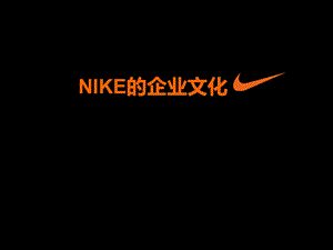 NIKE的企业文化.ppt