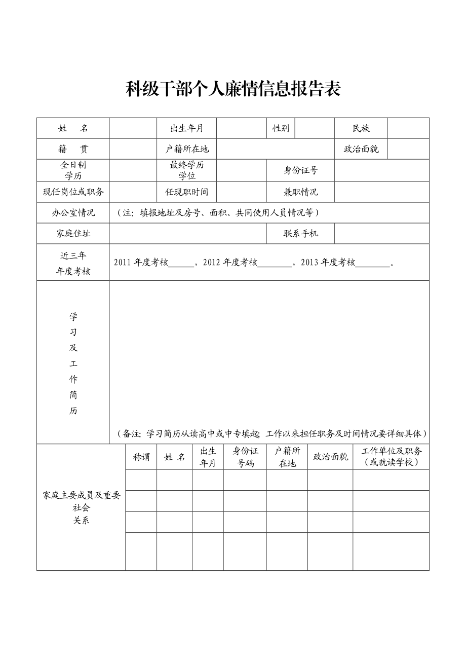 科级干部个人廉情信息报告表.doc_第1页