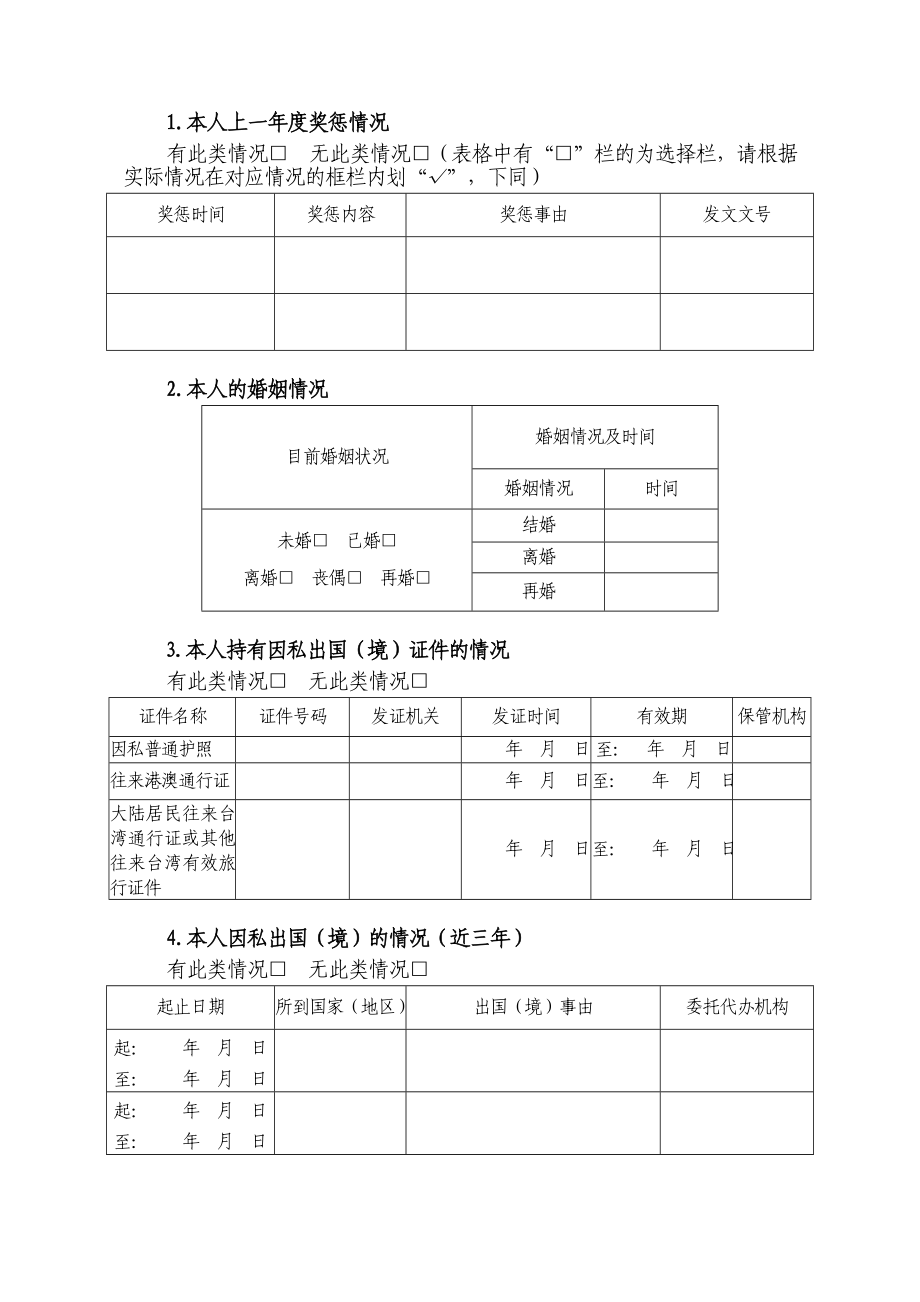 科级干部个人廉情信息报告表.doc_第2页