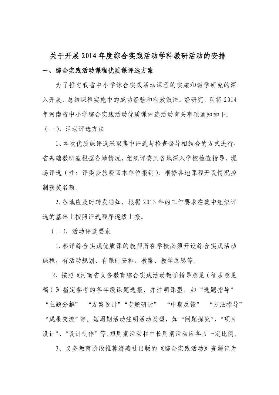 综合实践活动学科教研活动的安排.doc_第1页