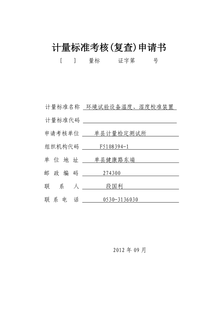 温湿度建标单县.doc_第1页