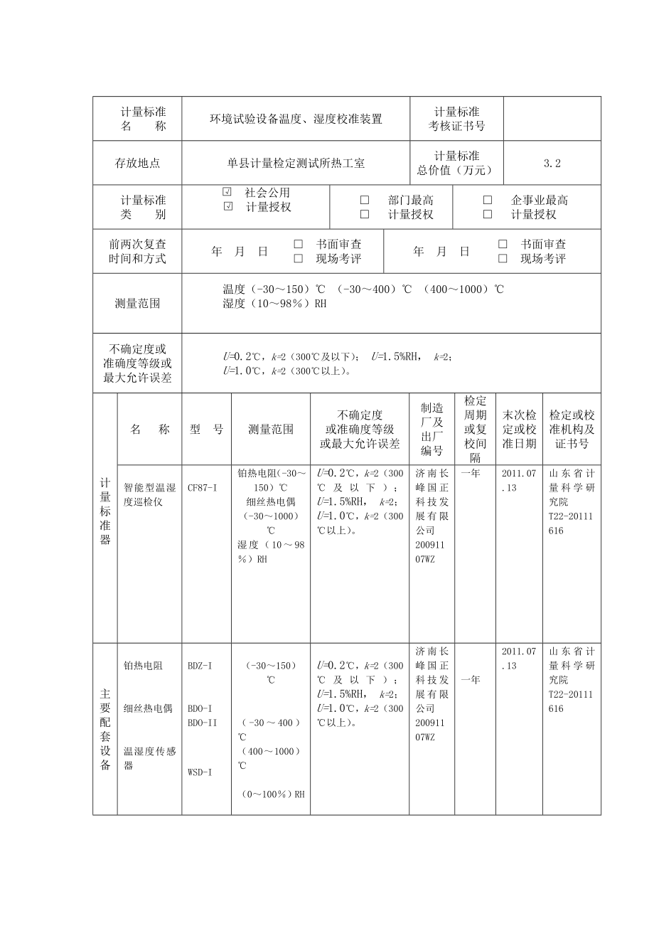 温湿度建标单县.doc_第3页