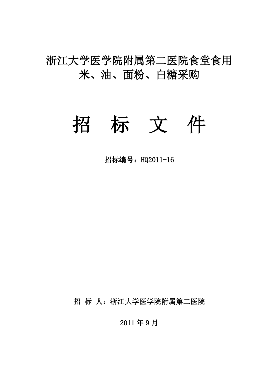 浙江大学医学院附属第二医院食堂食用米、油、面粉、白糖采购.doc_第1页