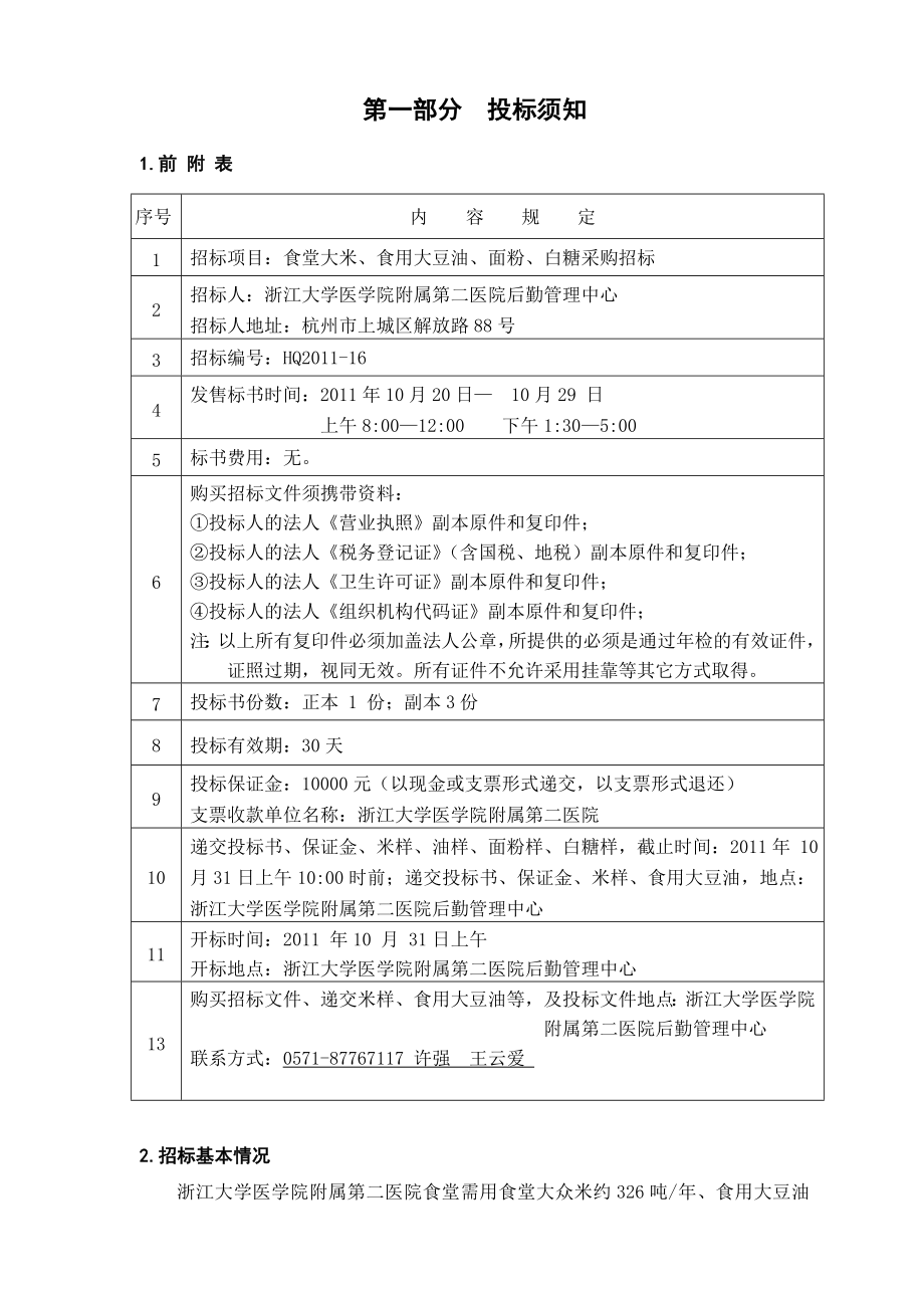 浙江大学医学院附属第二医院食堂食用米、油、面粉、白糖采购.doc_第2页