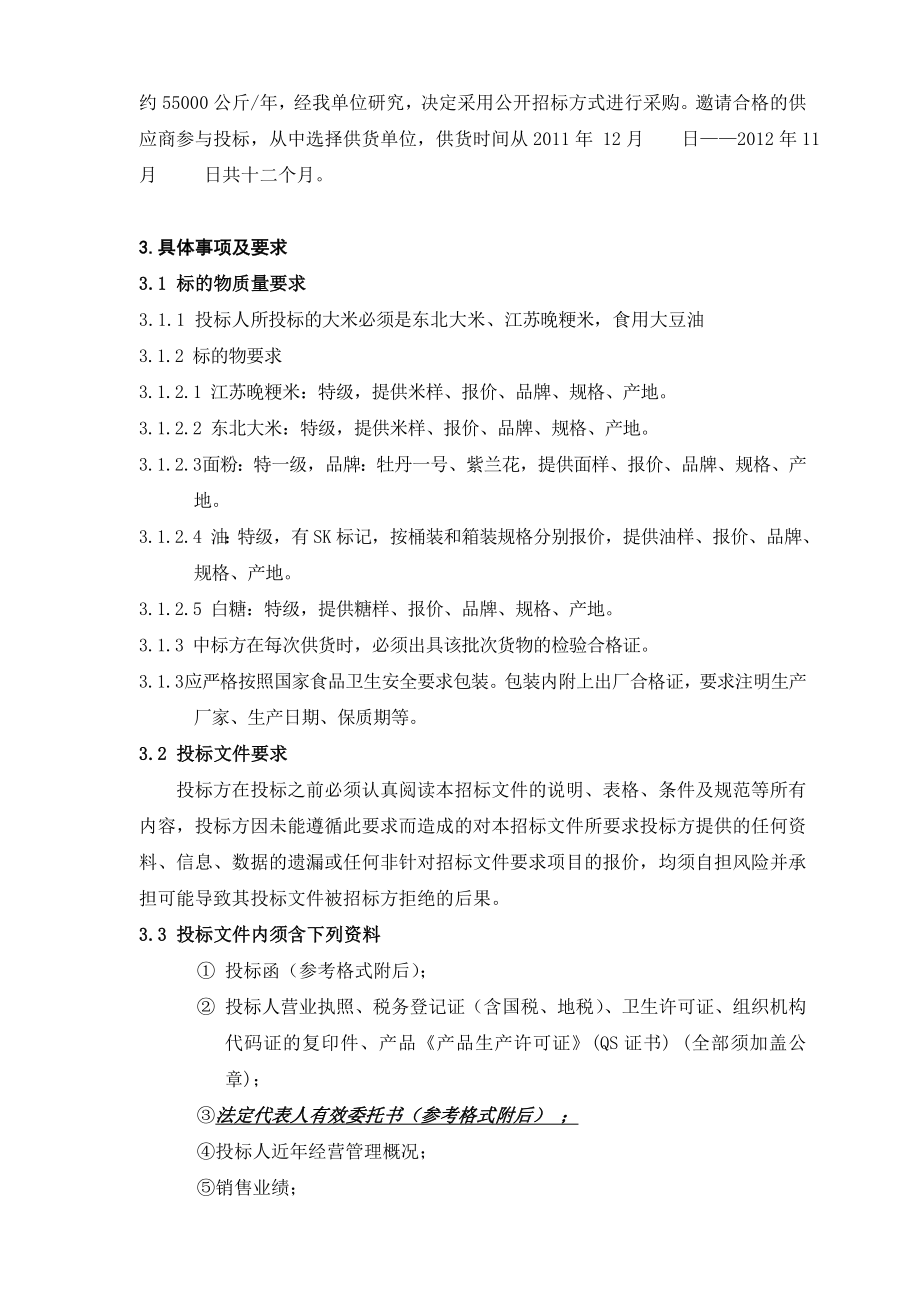 浙江大学医学院附属第二医院食堂食用米、油、面粉、白糖采购.doc_第3页