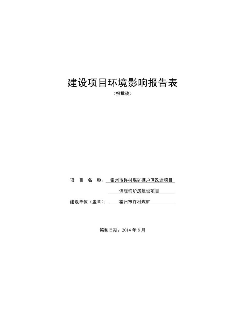 环境影响评价报告公示：霍州许村煤矿棚户改造供暖锅炉房建设南关镇道美村霍州许村环评报告.doc_第1页