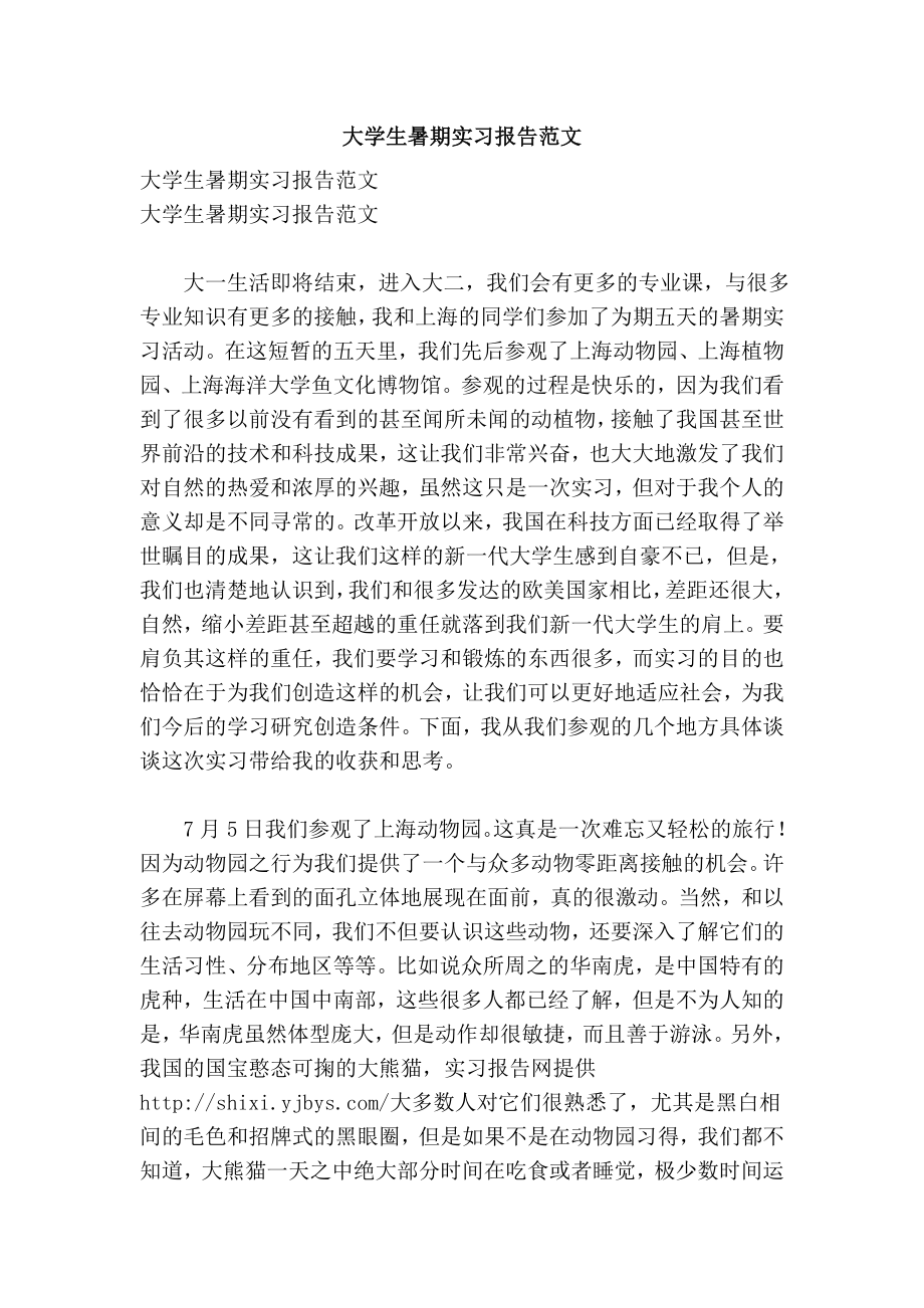 大学生暑期实习报告范文.doc_第1页