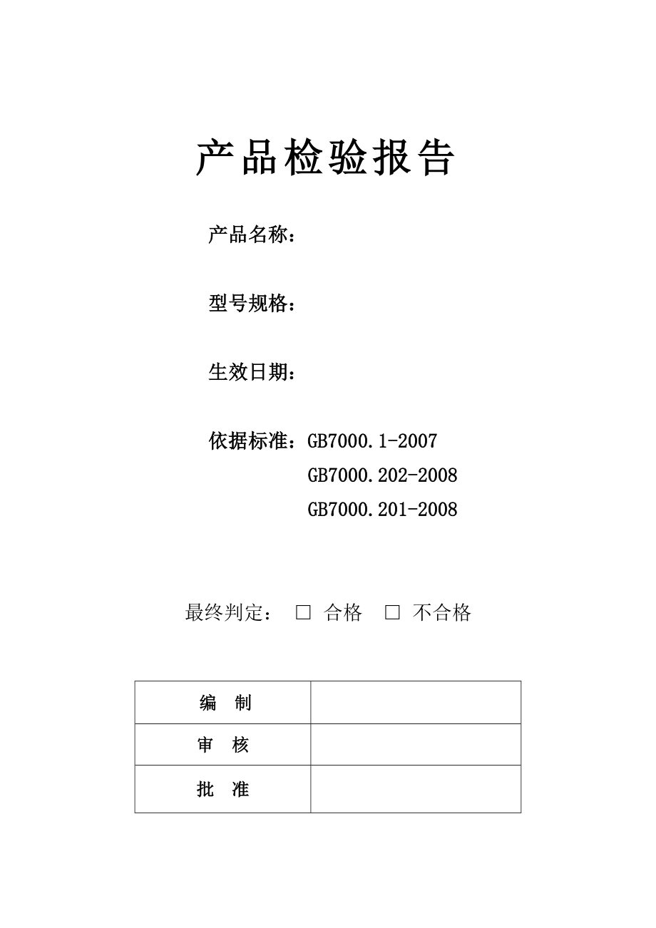 灯盘检验报告(空白).doc_第1页