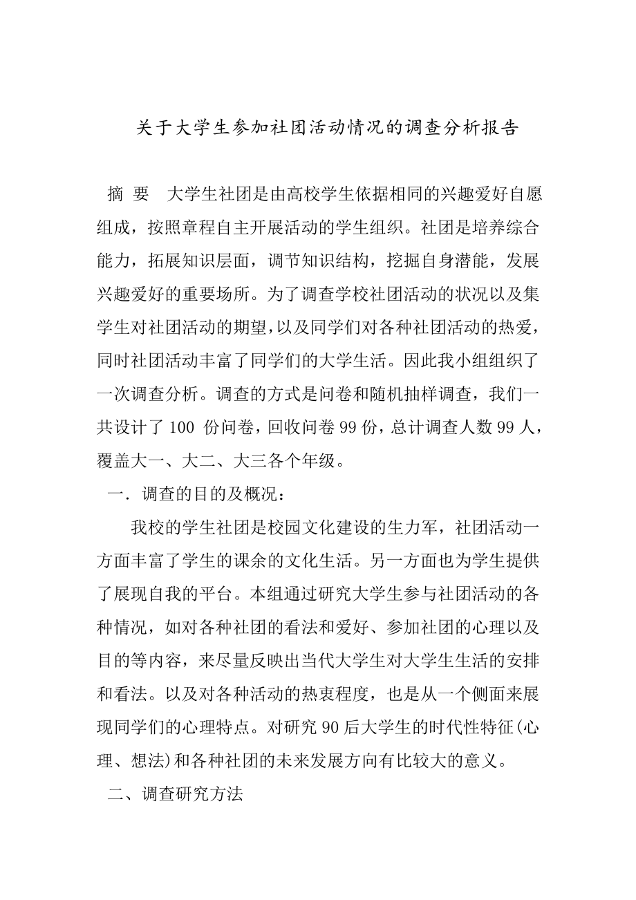 关于大学生参加社团活动情况的调查分析报告.doc_第2页