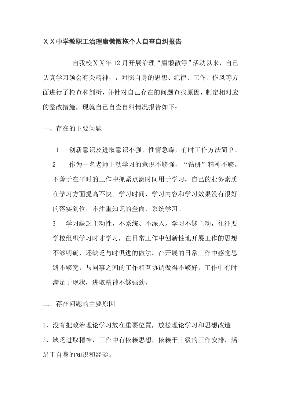 中学教职工治理庸懒散拖个人自查自纠报告.doc_第1页