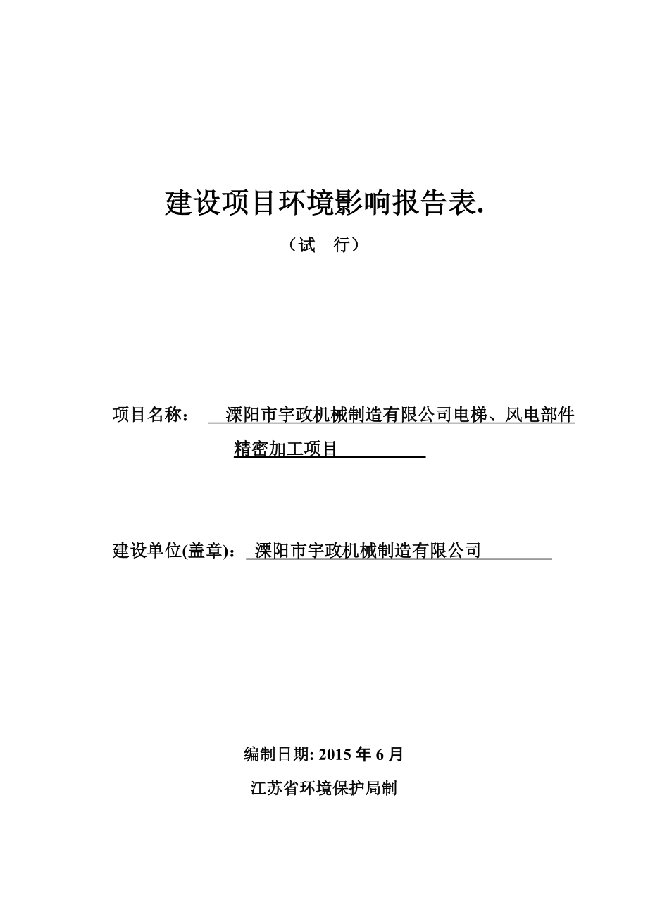 环境影响评价全本公示溧阳市宇政机械制造有限公司电梯、风电部件精密加工项目环境影响评价文件的公示4203.doc_第1页