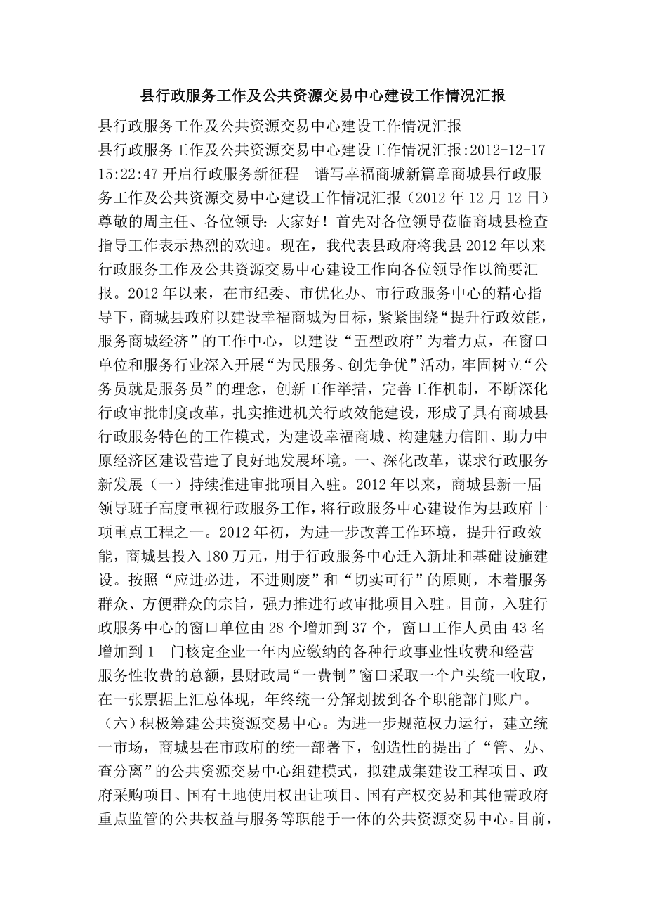 县行政服务工作及公共资源交易中心建设工作情况汇报.doc_第1页