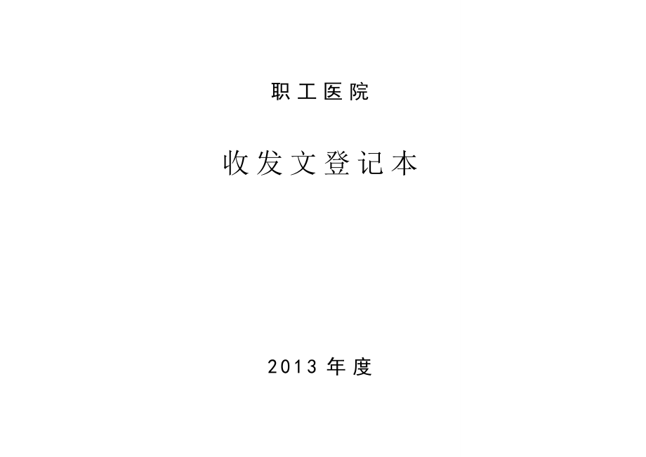 收发文件资料登记表 3.doc_第1页