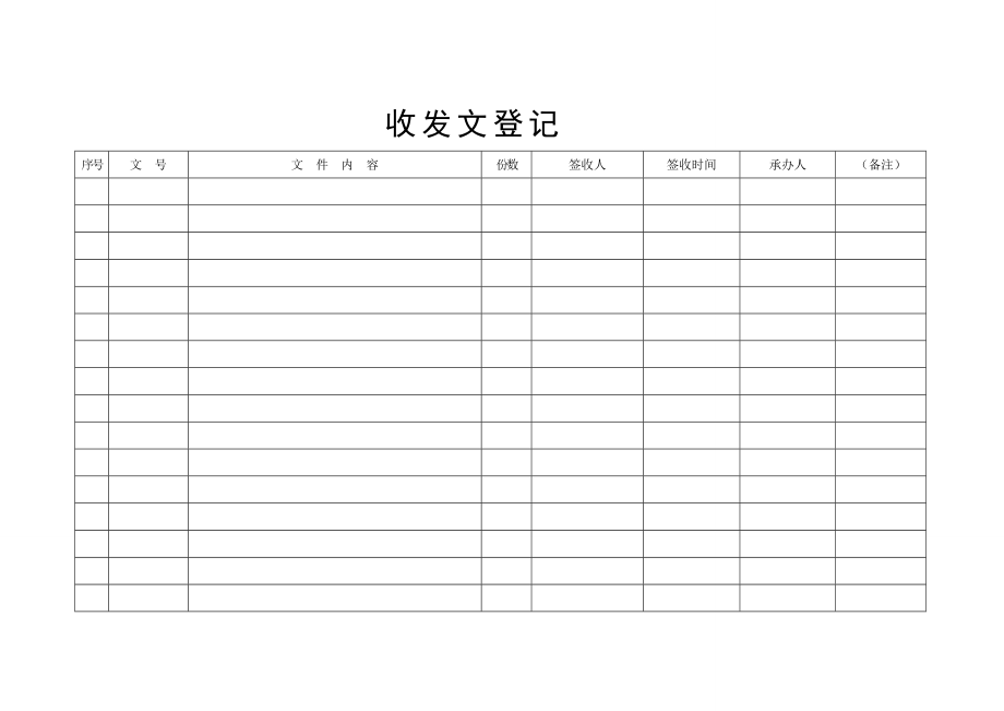 收发文件资料登记表 3.doc_第2页