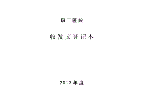 收发文件资料登记表 3.doc