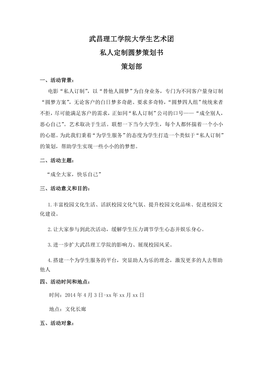 4644658502武昌理工学院大学生艺术团私人定制圆梦策划书 .doc_第1页