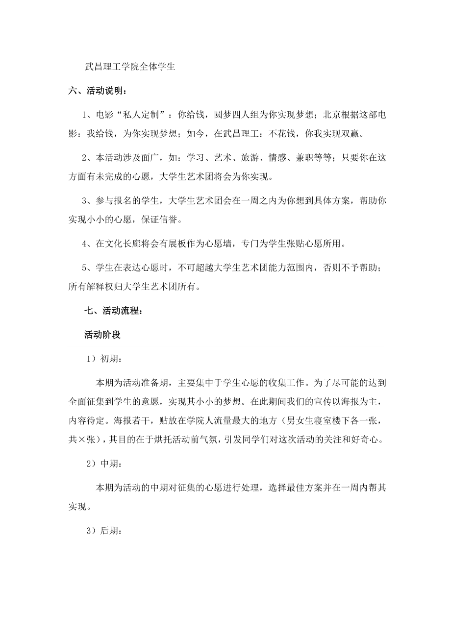 4644658502武昌理工学院大学生艺术团私人定制圆梦策划书 .doc_第2页