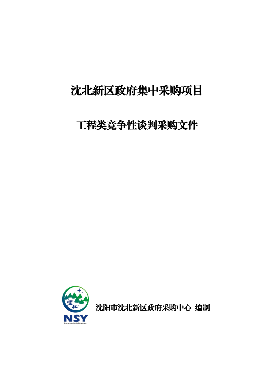 工程类竞争性谈判采购文件.doc_第1页