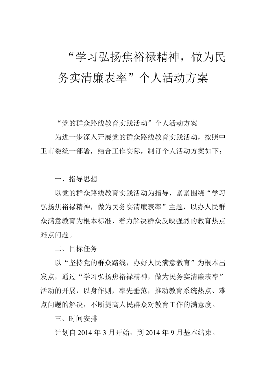 “学习弘扬焦裕禄精神做为民务实清廉表率”个人活动方案.doc_第1页