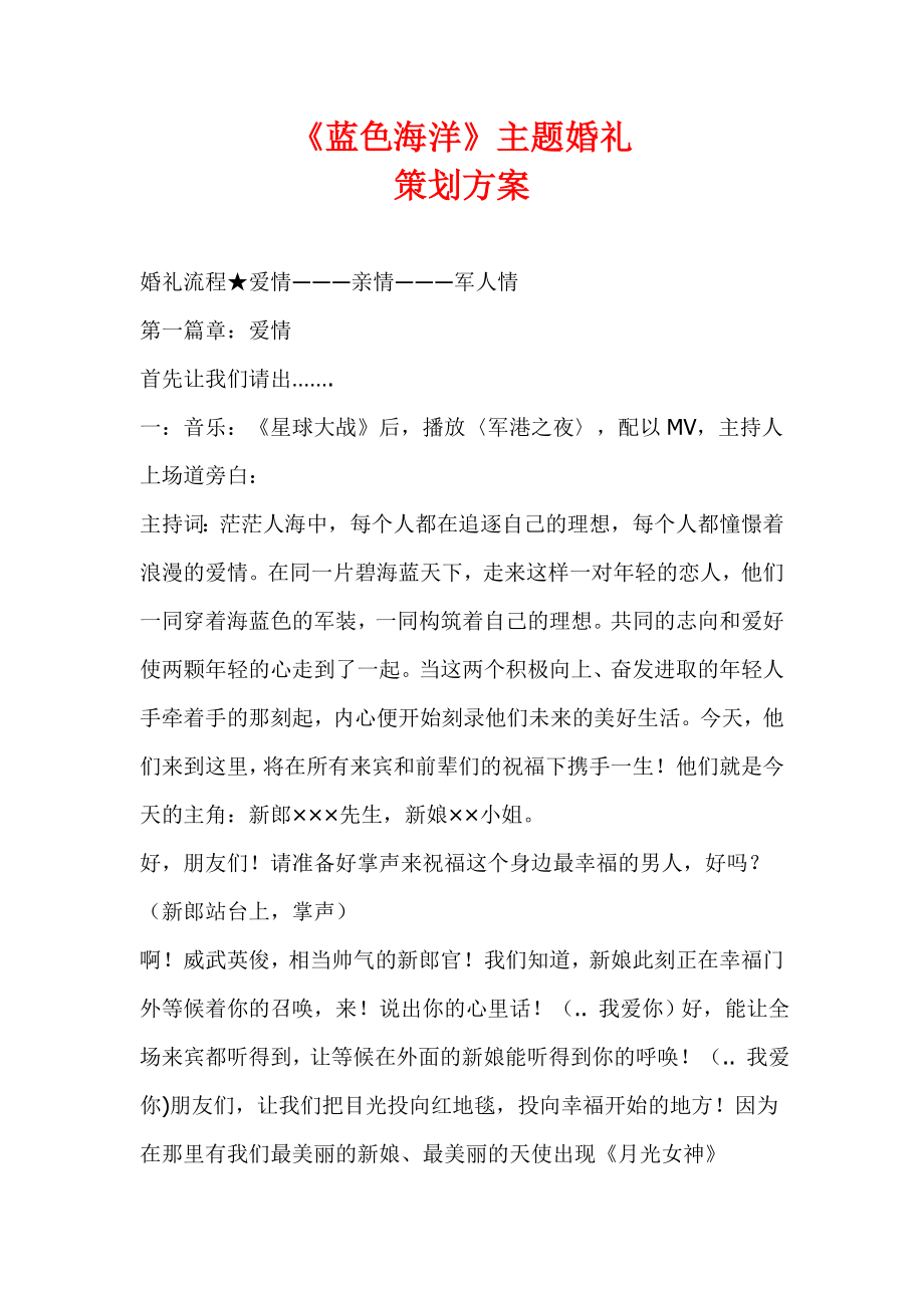 《蓝色海洋》主题婚礼策划方案.doc_第1页