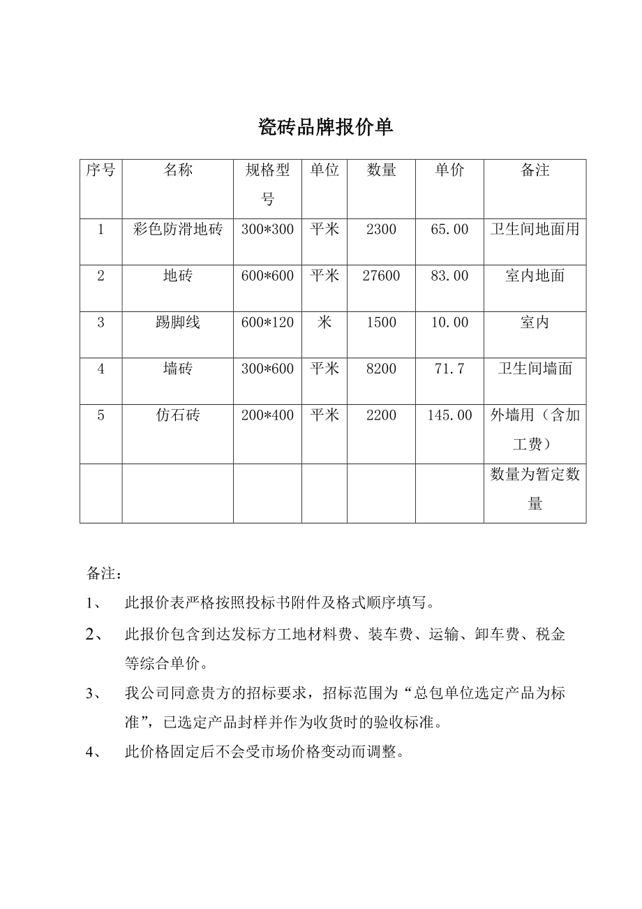 玉树州医院工程项目瓷砖物资采购投标书.doc_第3页