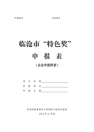 关于开展临沧市“特色奖”“创新奖” .doc