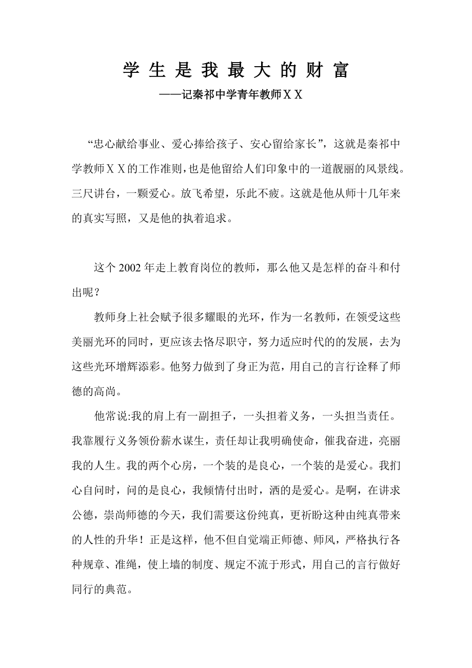 优秀教师个人先进事迹材料改.doc_第1页