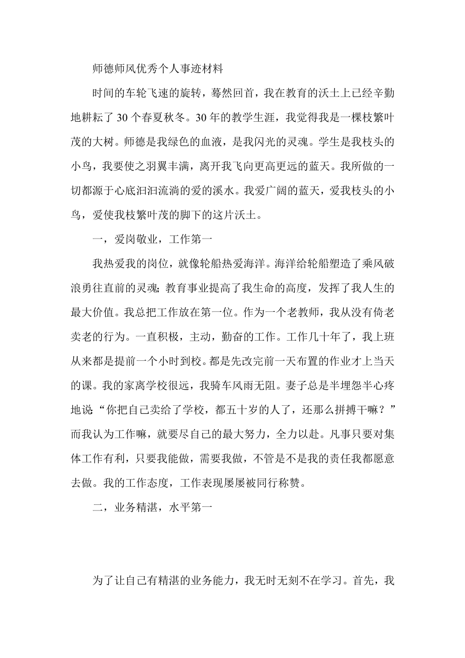 师德师风优秀个人事迹材料.doc_第1页