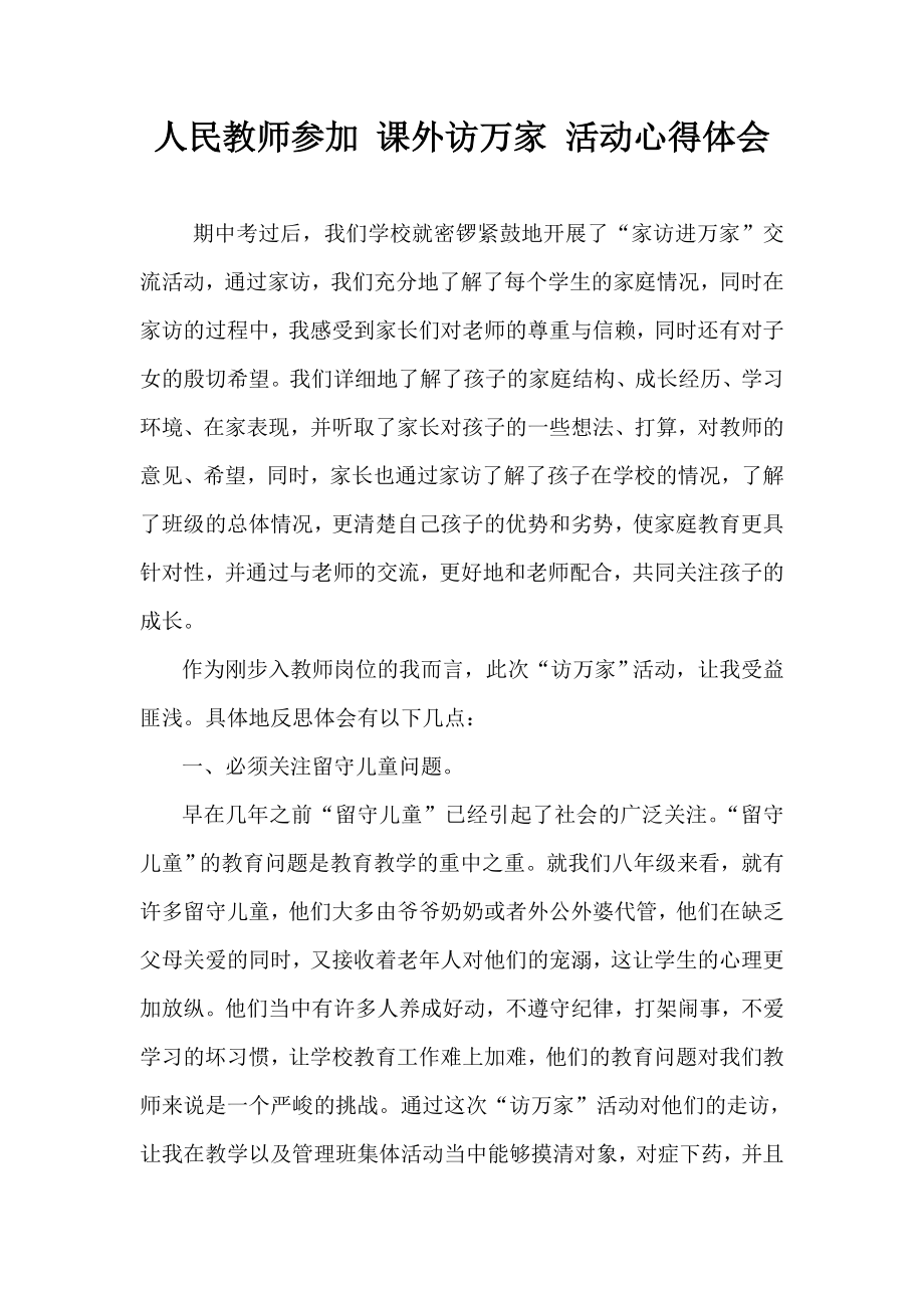 人民教师参加 课外访万家 活动心得体会.doc_第1页