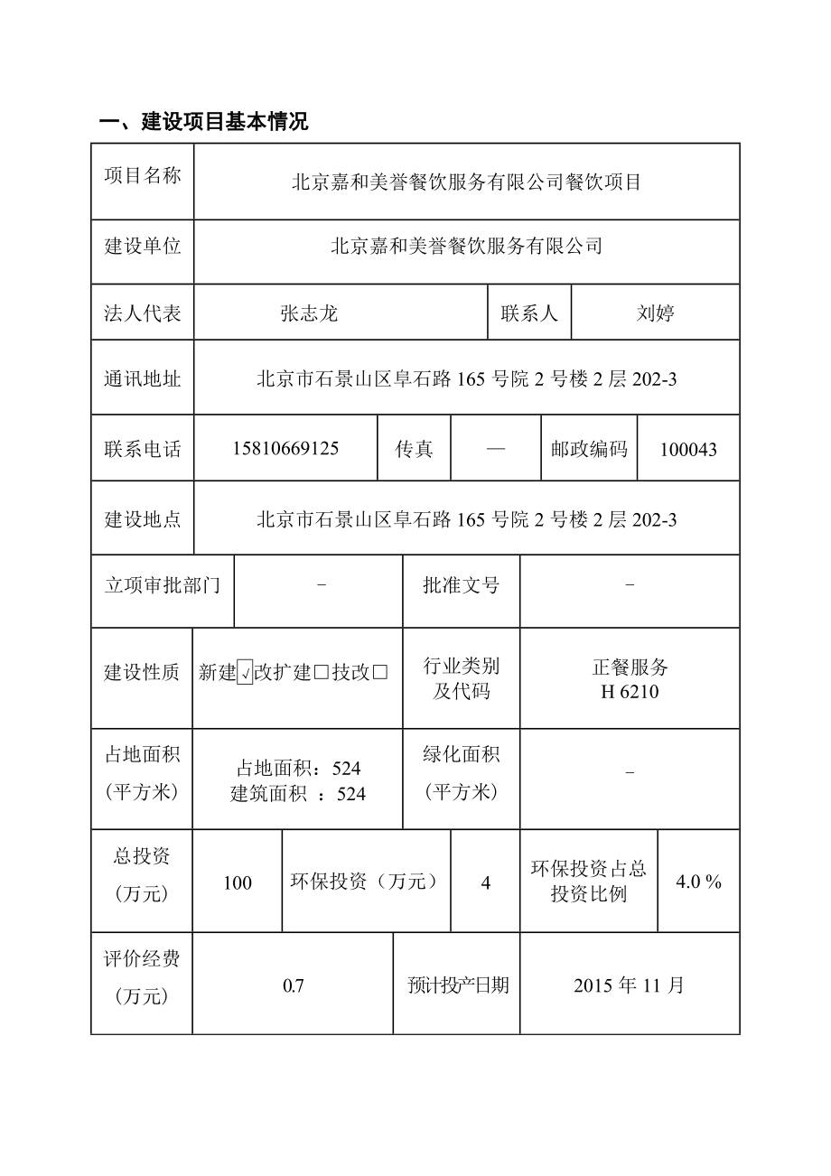 环境影响评价报告简介：北京嘉和美誉餐饮服务有限公司餐饮项目6615环评报告.doc_第1页