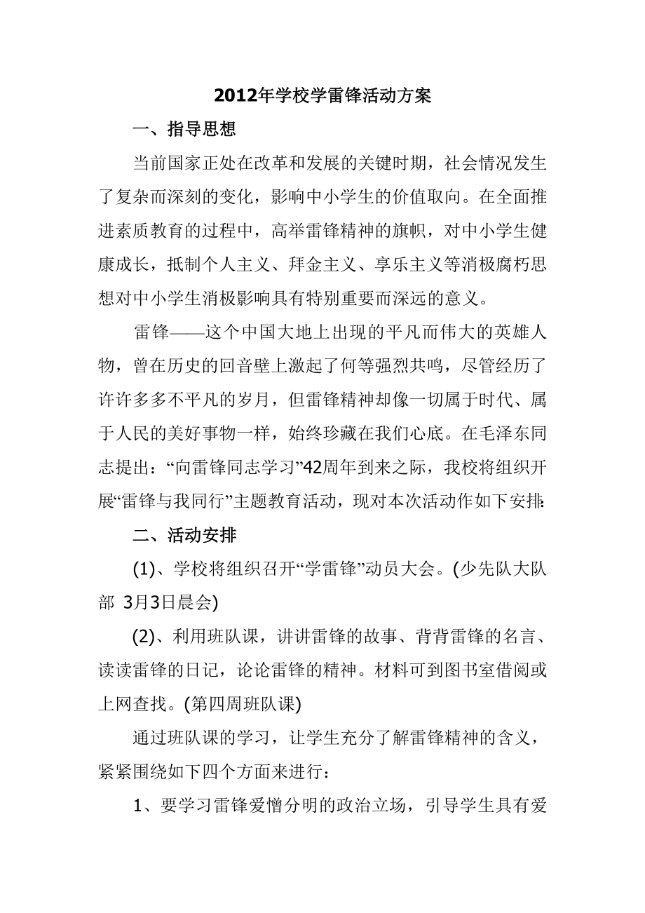 学校学雷锋活动方案.doc_第1页