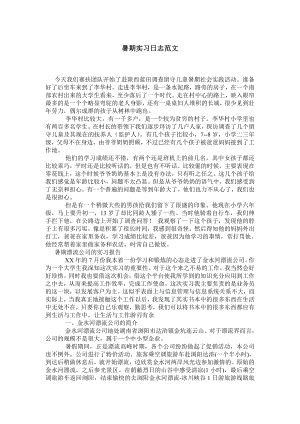 暑期实习日志范文0.doc