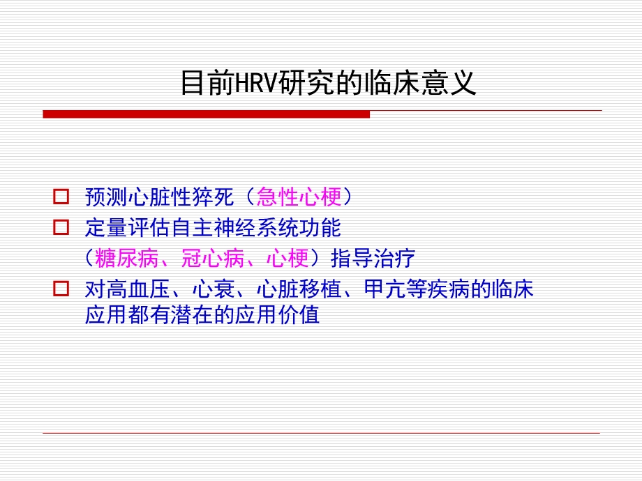 HRV分析的临床应用讲解.ppt_第2页