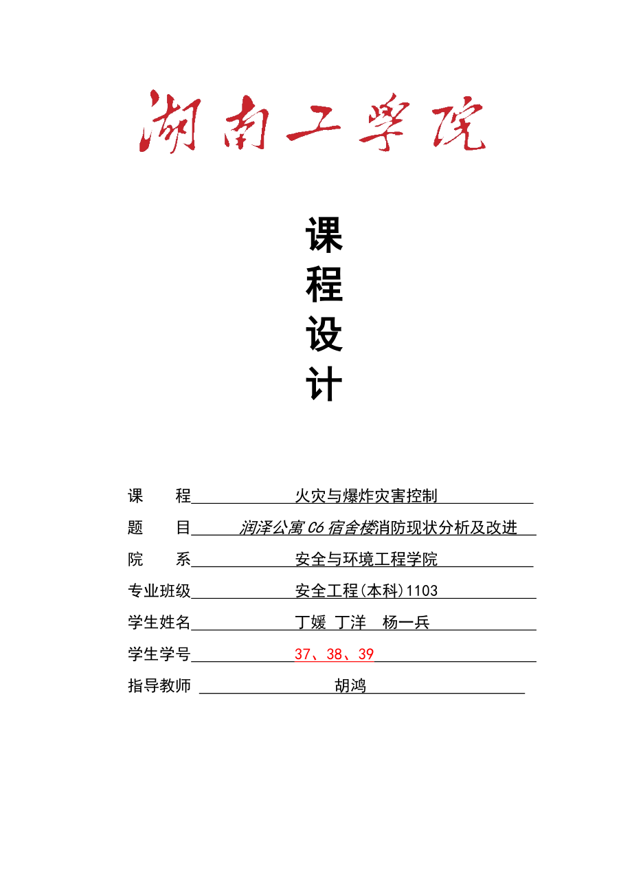 润泽公寓C6宿舍楼消防现状分析及改进课程设计.doc_第1页