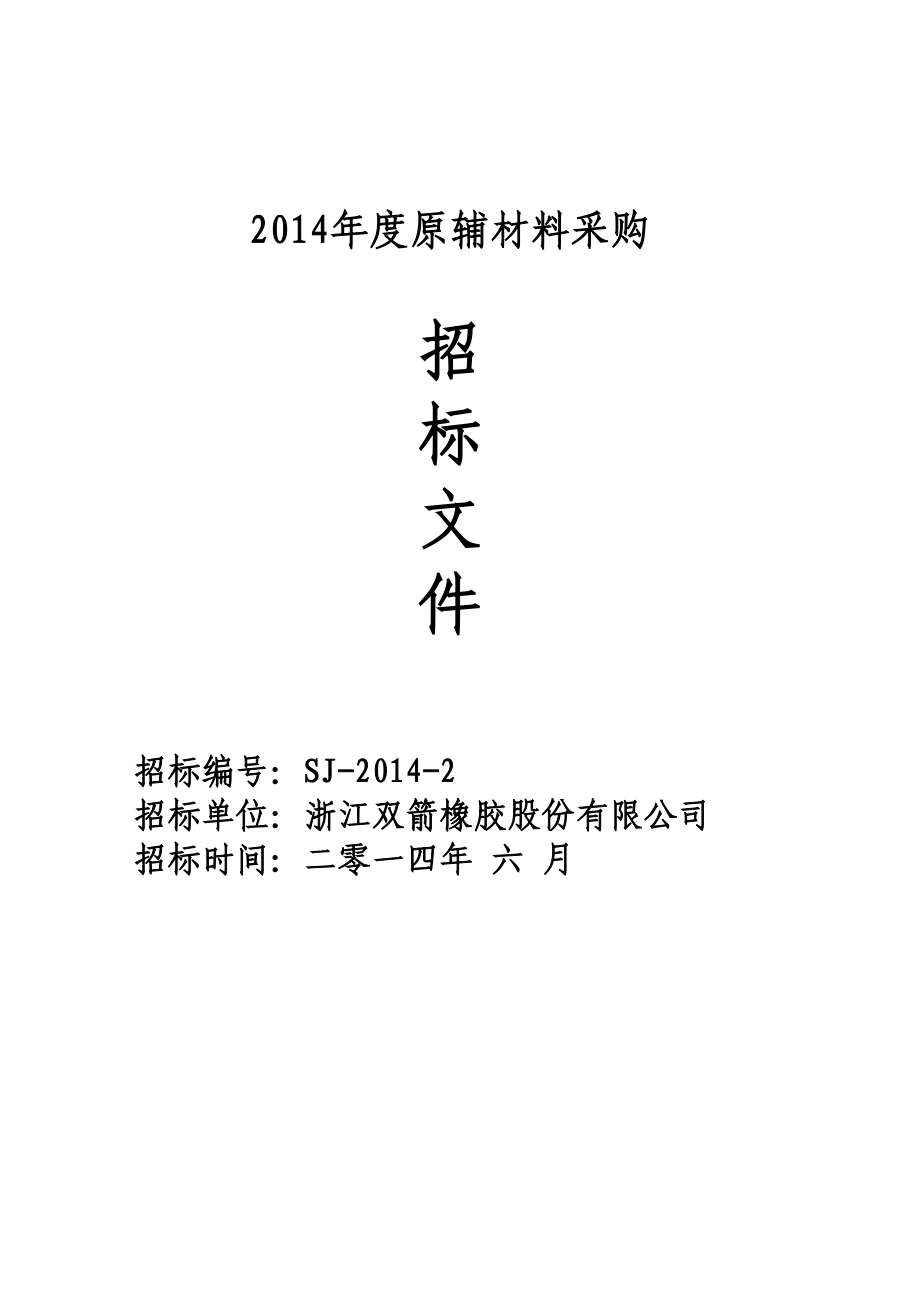 原辅材料采购 13. 投标截止日期： 投标单位提交投标书的时间不得迟于招标邀请书中规定的开标时间 6月 17 日至 18 日递交标书时间每天上午九点 14. 迟交的投标文件 招标单位将拒.doc_第1页