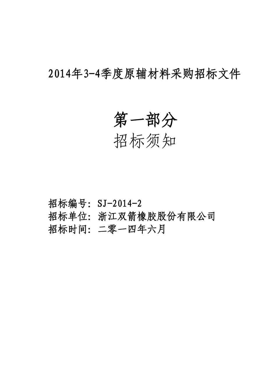 原辅材料采购 13. 投标截止日期： 投标单位提交投标书的时间不得迟于招标邀请书中规定的开标时间 6月 17 日至 18 日递交标书时间每天上午九点 14. 迟交的投标文件 招标单位将拒.doc_第3页