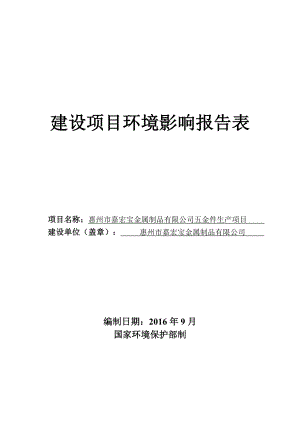 环境影响评价报告公示：惠阳区惠州市嘉宏宝金属制品五金件生环境影响评价文件情况环评报告.doc