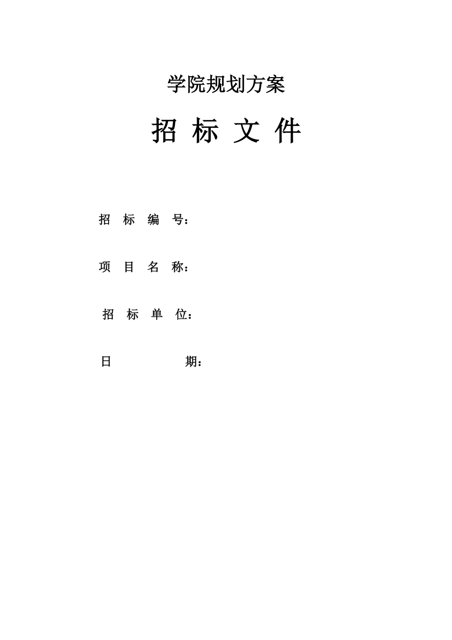 学校规划方案招标书.doc_第1页