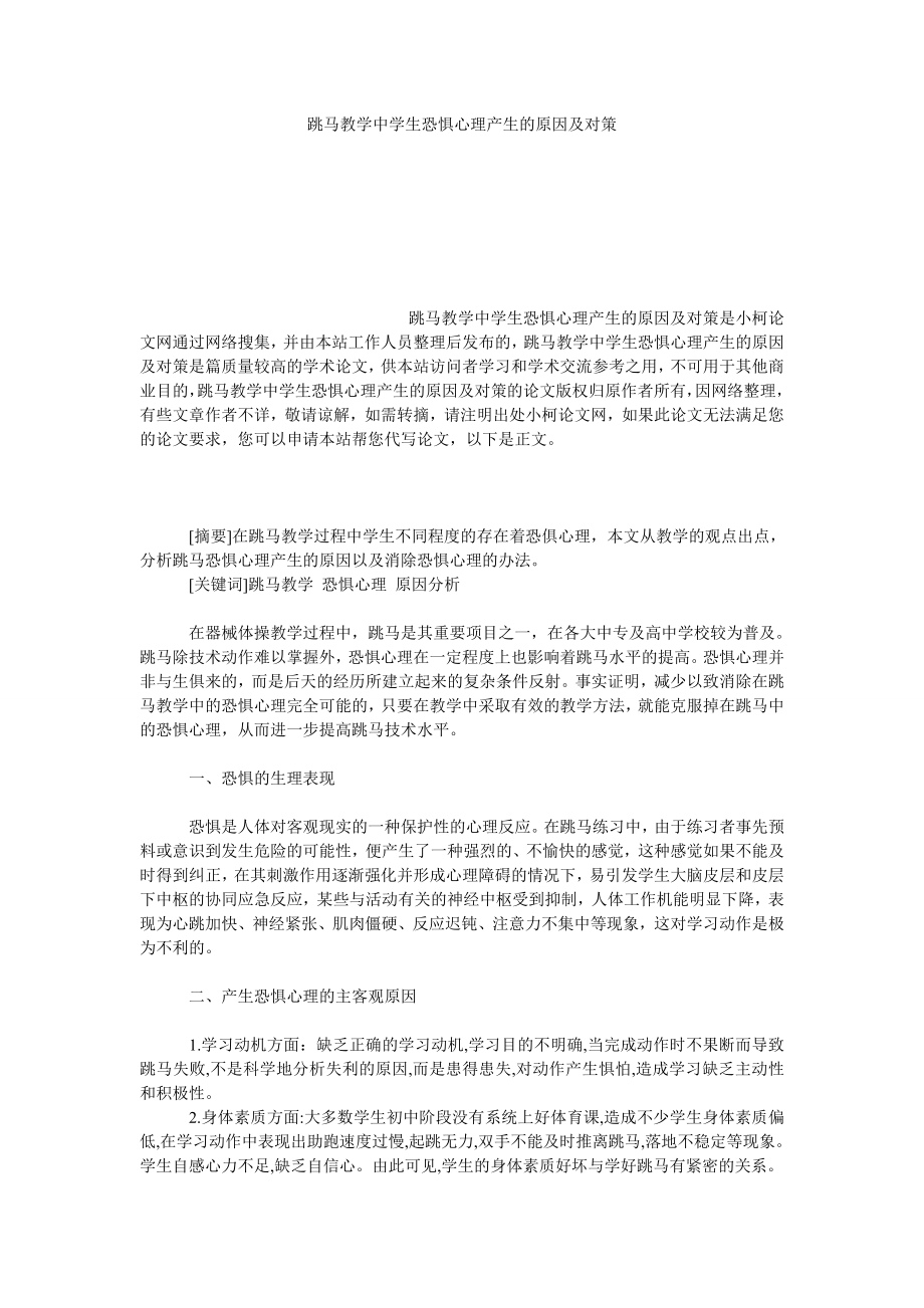 教育论文跳马教学中学生恐惧心理产生的原因及对策.doc_第1页