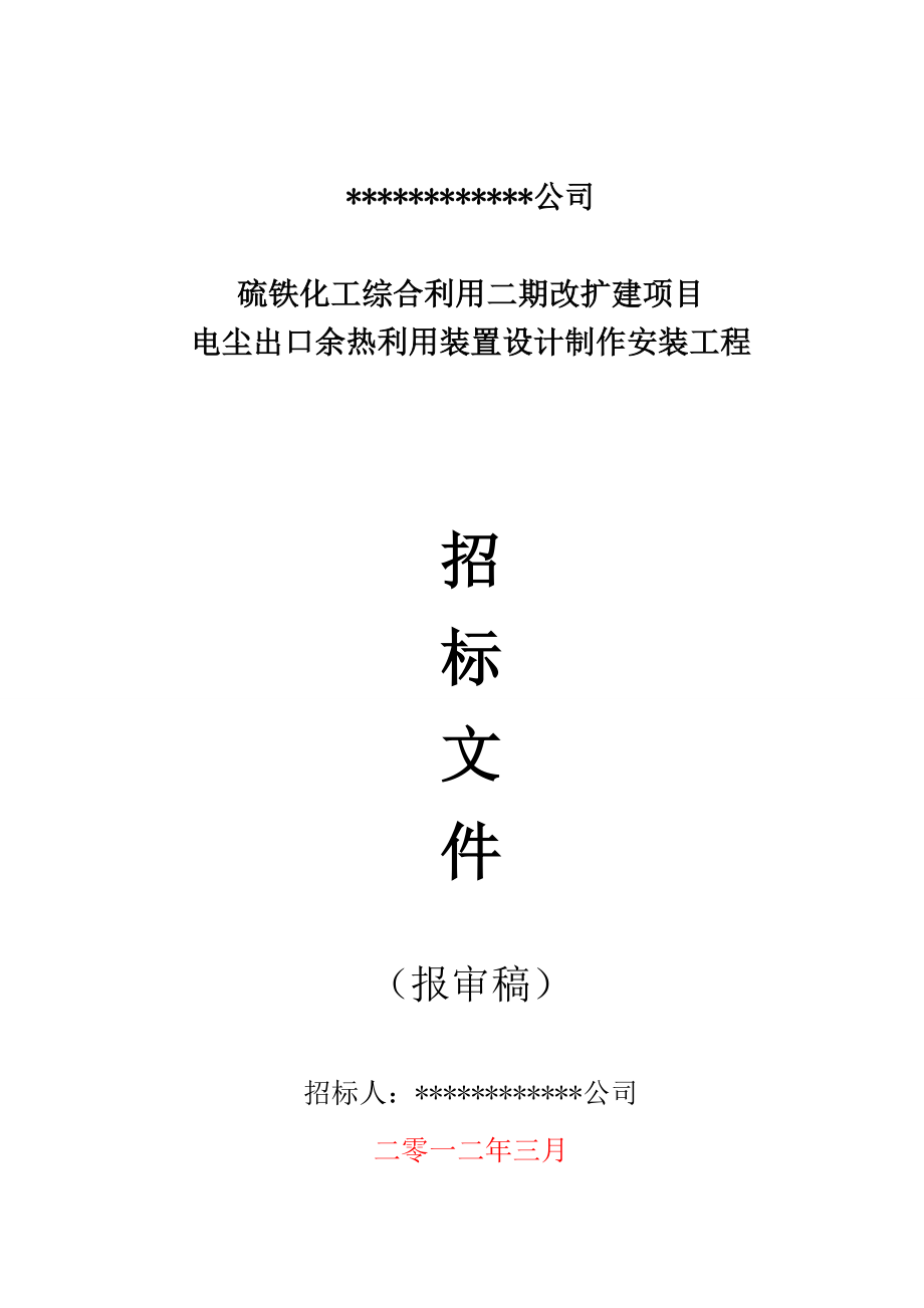 硫铁化工综合利用二期改扩建项目电尘出口余热利用装置设计制作安装工程投标文件.doc_第1页