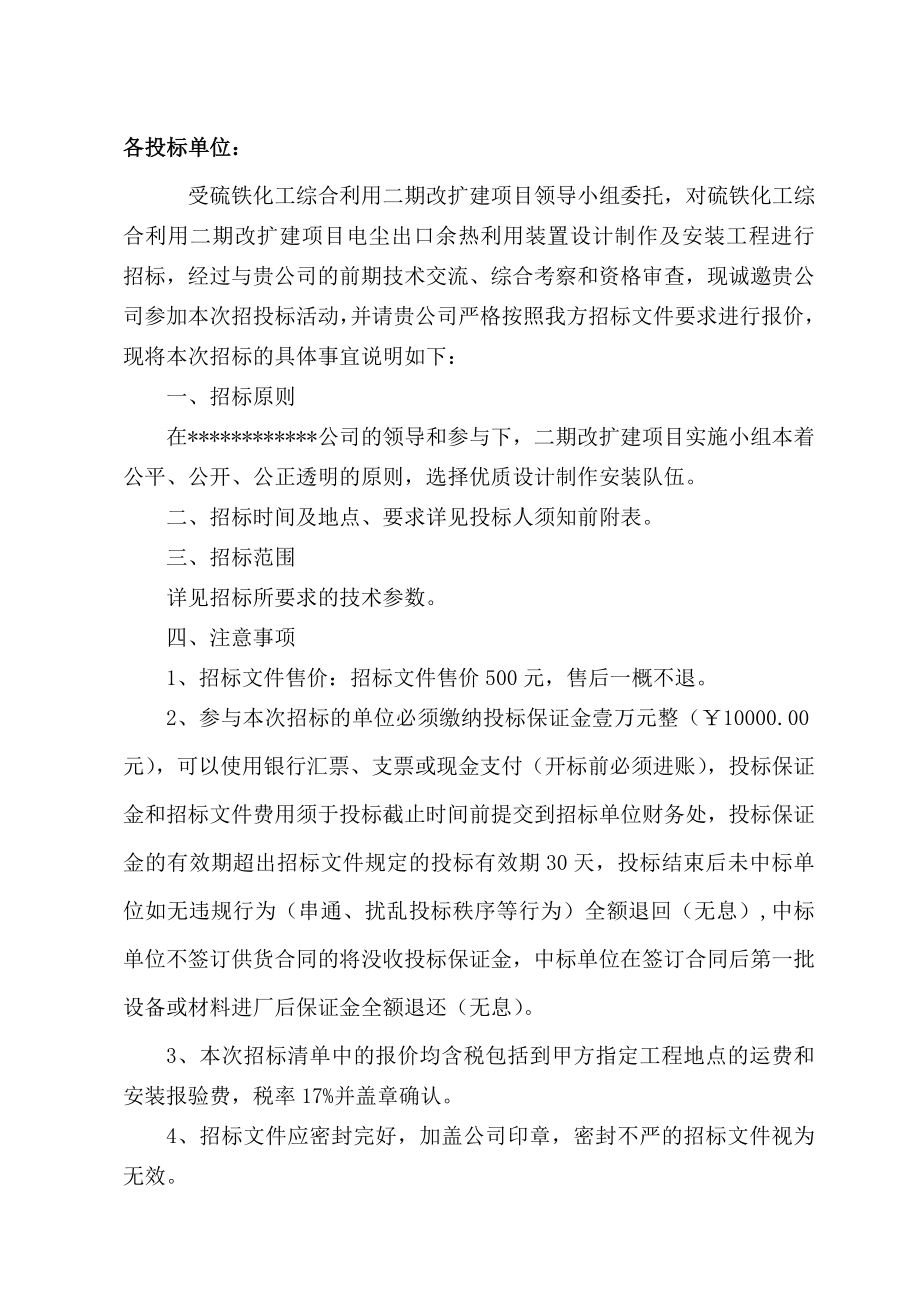 硫铁化工综合利用二期改扩建项目电尘出口余热利用装置设计制作安装工程投标文件.doc_第3页