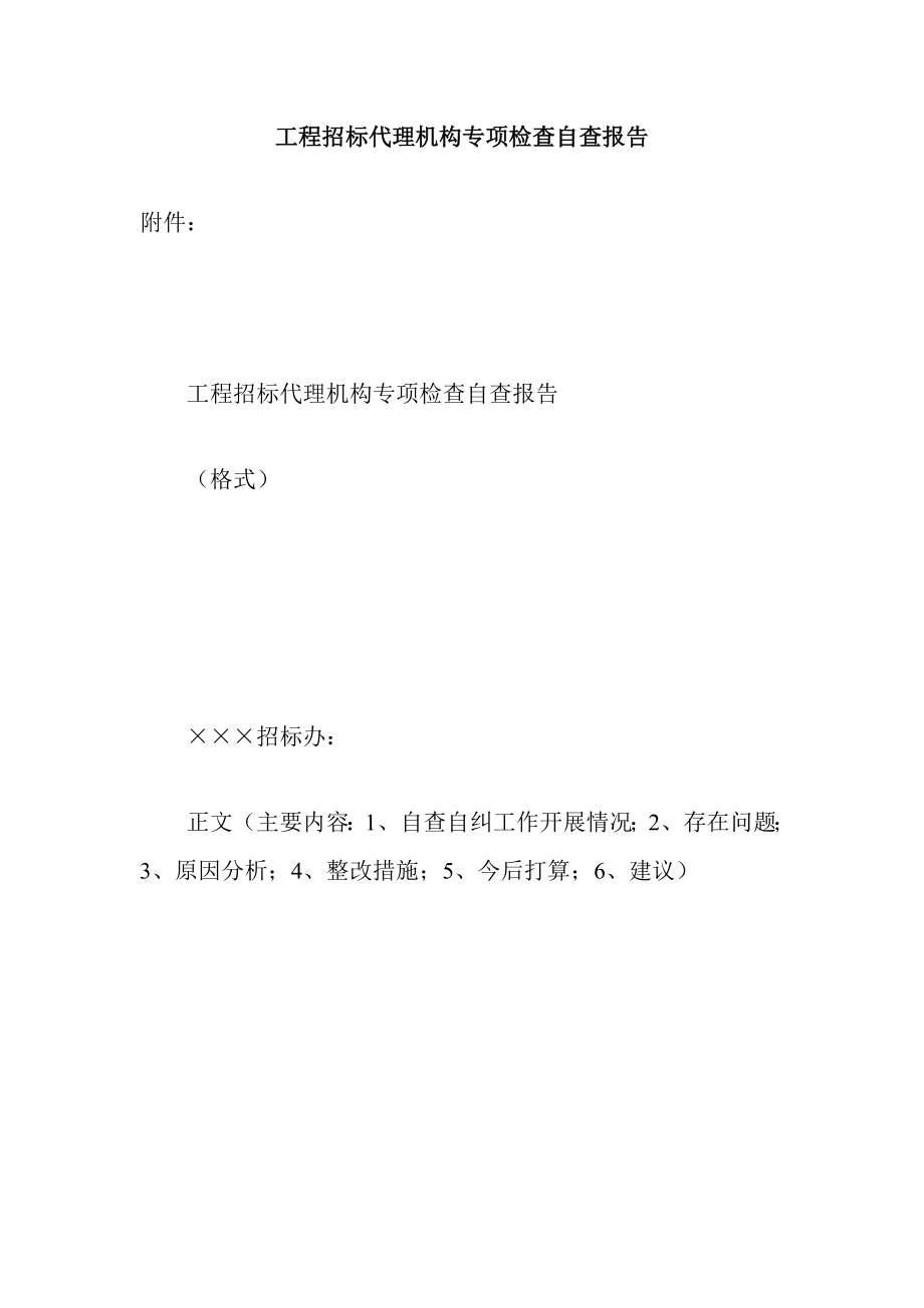 工程招标代理机构专项检查自查报告.doc_第1页