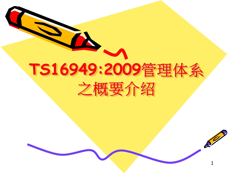 TS16949培训资料03a3fc1a8782.ppt_第1页