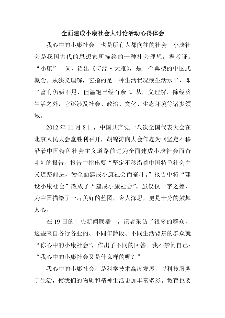 全面建成小康社会大讨论活动心得体会.doc_第1页