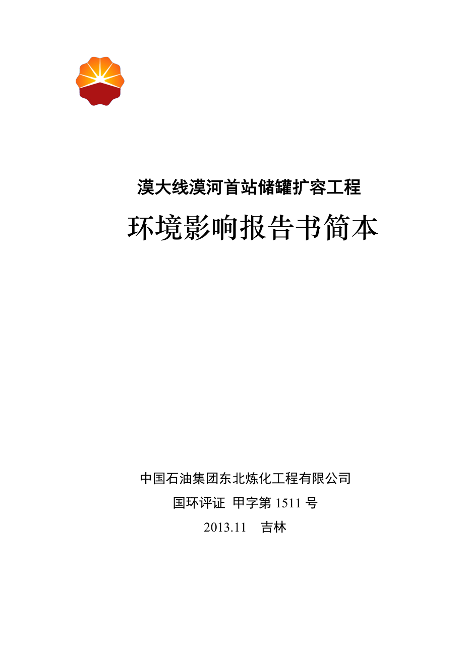 漠大线漠河首站储罐扩容工程环境影响报告书.doc_第1页