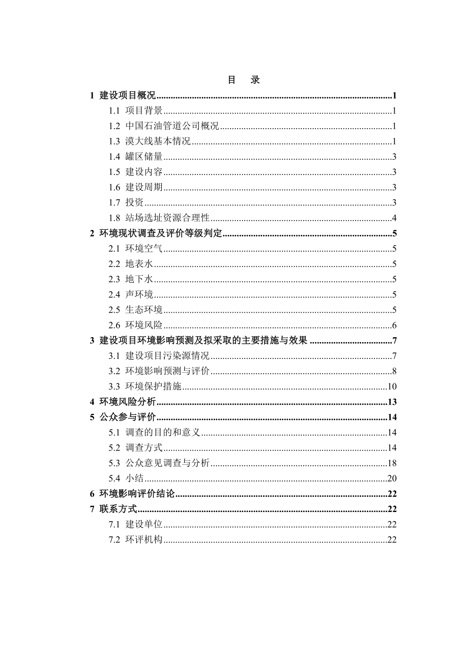 漠大线漠河首站储罐扩容工程环境影响报告书.doc_第3页