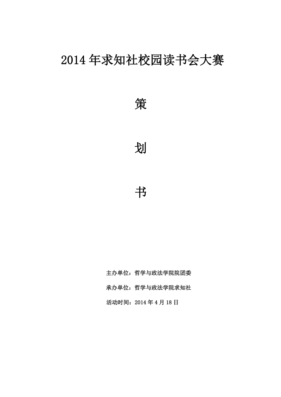 求知社读书会策划.doc_第1页