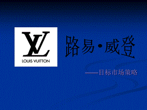 LV市场细分分析.ppt