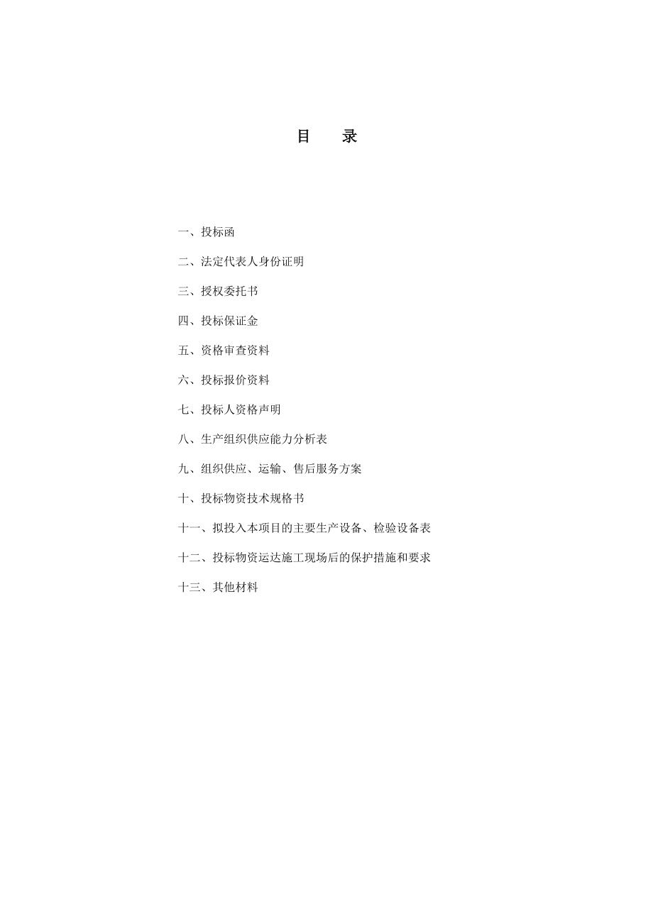 1.投标文件内容.doc_第3页